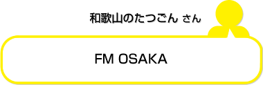 和歌山のたつごんさん FM OSAKA