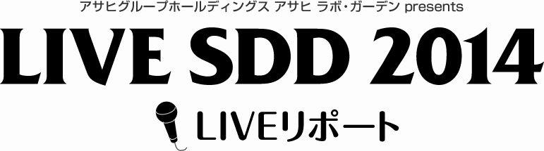 アサヒグループホールディングス アサヒ ラボ・ガーデン presents　LIVE SDD 2014 LIVEリポート