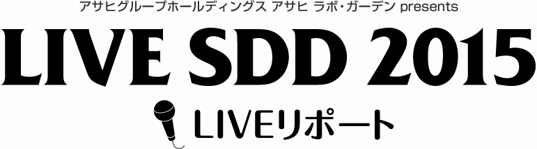 アサヒグループホールディングス アサヒ ラボ・ガーデン presents　LIVE SDD 2015 LIVEリポート