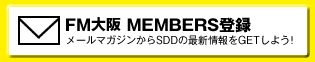 FM大阪 MEMBERS登録　メールマガジンからSDDの最新情報をGETしよう！