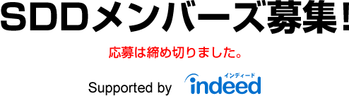 SDDメンバーズ募集！応募は締め切りました。Supported by Indeed