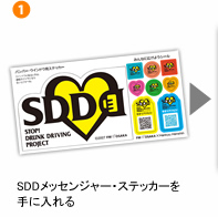SDDメッセンジャー・ステッカーを手に入れる