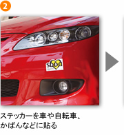 ステッカーを車や自転車、かばんなどに貼る