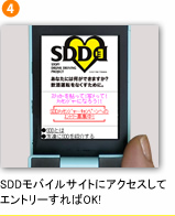 SDDモバイルサイトにアクセスしてエントリーすればOK!