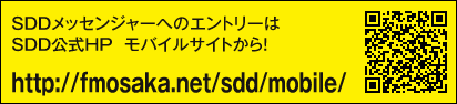 SDDメッセンジャーへのエントリーはSDD公式HP　モバイルサイトから！