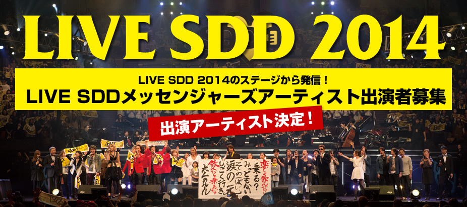 LIVE SDD 2014　LIVE SDD 2014のステージから発信！　LIVE SDDメッセンジャーズアーティスト出演者募集
