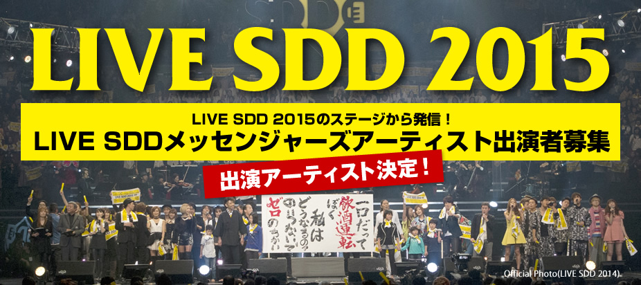LIVE SDD 2015　LIVE SDD 2015のステージから発信！　LIVE SDDメッセンジャーズアーティスト出演者募集