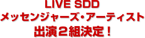 LIVE SDDメッセンジャーズ・アーティスト　出演２組決定！