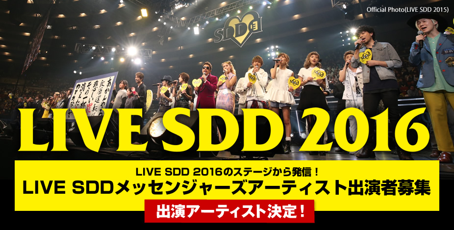 LIVE SDD 2016　LIVE SDD 2016のステージから発信！　LIVE SDDメッセンジャーズアーティスト出演者募集　出演アーティスト決定
