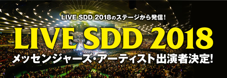 LIVE SDD 2018のステージから発信！　LIVE SDDメッセンジャーズアーティスト 出演者決定!