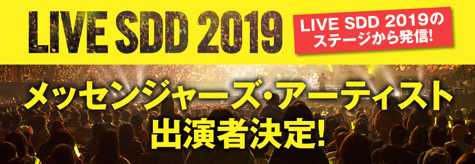 LIVE SDD 2019のステージから発信！　LIVE SDDメッセンジャーズアーティスト 出演者決定!
