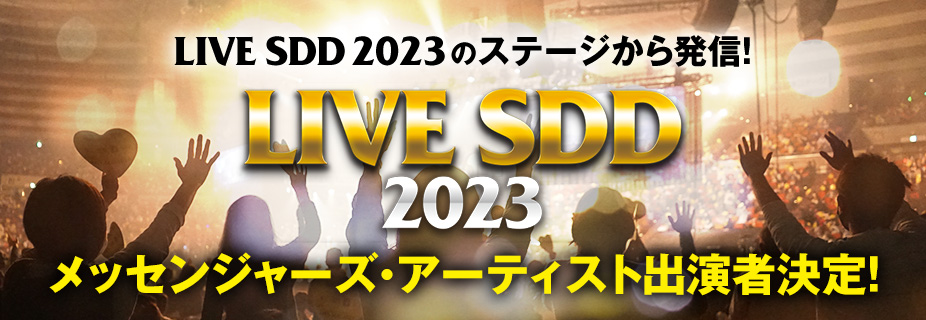 LIVE SDD 2023のステージから発信！　LIVE SDDメッセンジャーズアーティスト