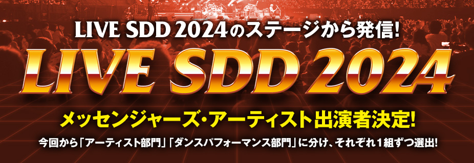 LIVE SDD 2024のステージから発信！　LIVE SDDメッセンジャーズアーティスト