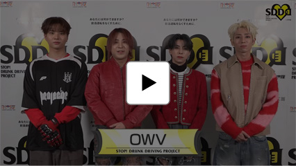 OWV：アーティスト動画メッセージ／SDD～STOP! DRUNK DRIVING PROJECT 飲酒運転撲滅プロジェクト