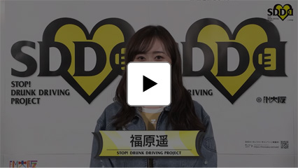 福原遥：アーティスト動画メッセージ／SDD～STOP! DRUNK DRIVING PROJECT 飲酒運転撲滅プロジェクト