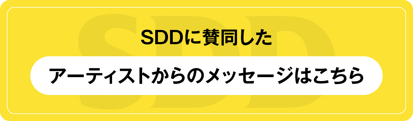 SDDに賛同したアーティストからのメッセージはこちら