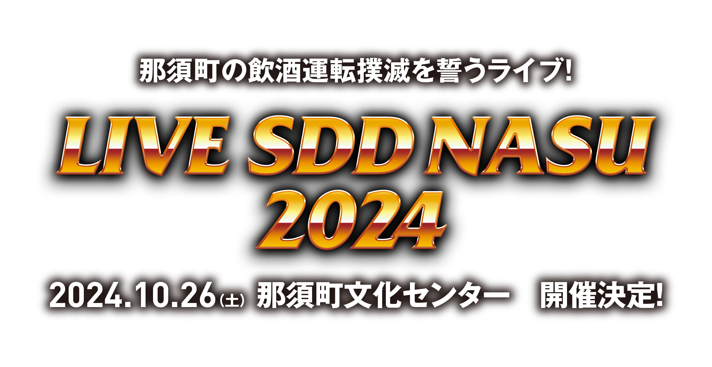 那須町の飲酒運転の撲滅を誓うライブ！ LIVE SDD NASU 2024　2024.10.26（土）　那須町文化センター　開催決定！