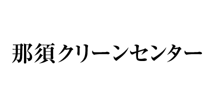 那須クリーンセンター