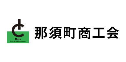 那須町商工会