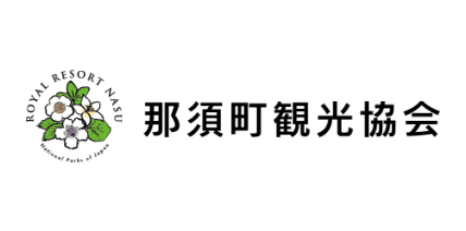 那須町観光協会