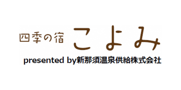 那須温泉四季の宿　こよみ 新那須温泉供給