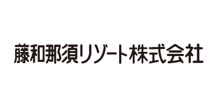 藤和那須リゾート株式会社