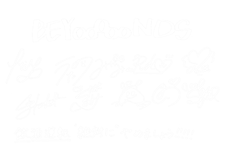 BEYOOOOONDSメッセージ