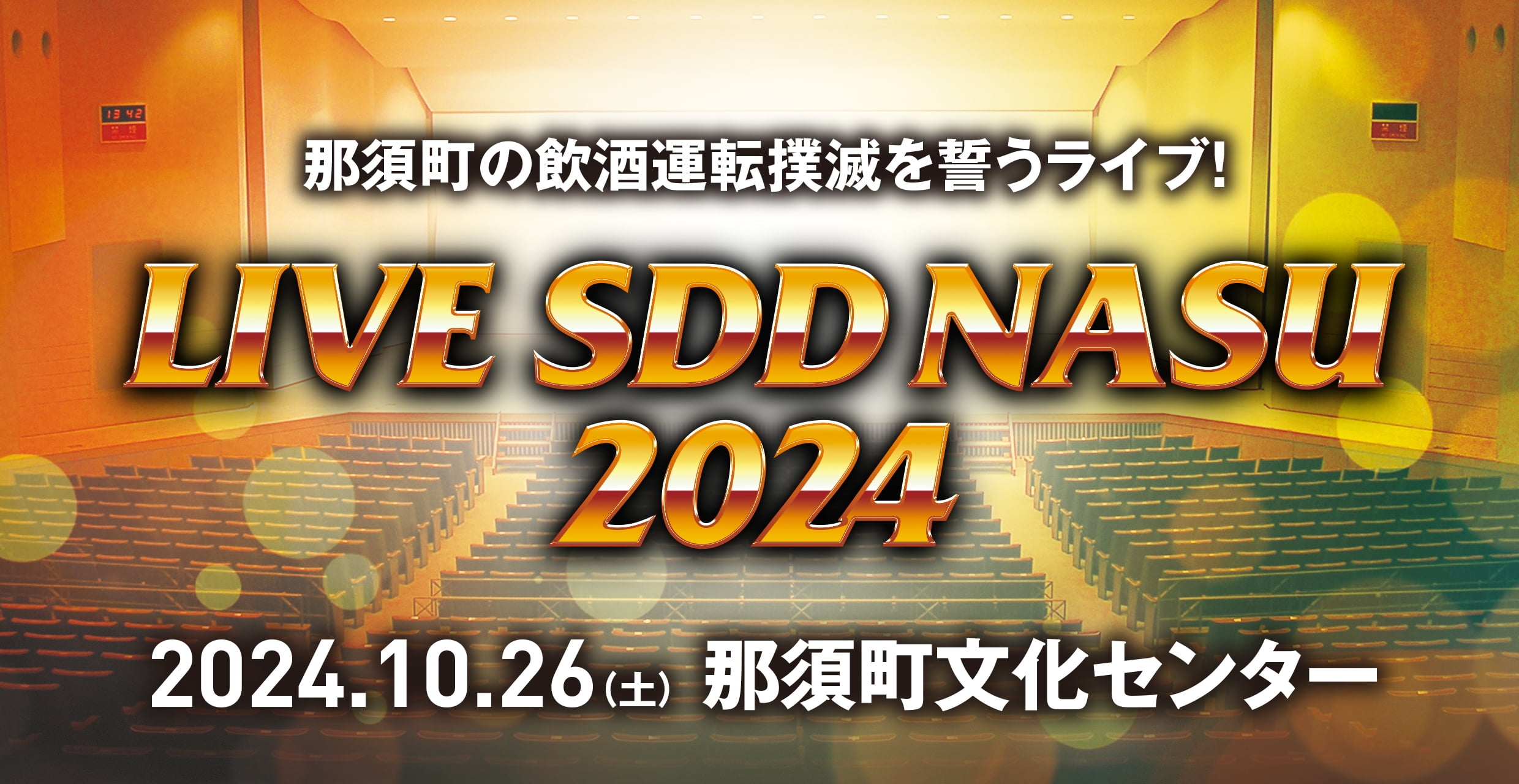 那須町の飲酒運転の撲滅を誓うライブ！　LIVE SDD NASU 2024　2024.10.26（土）　那須町文化センター