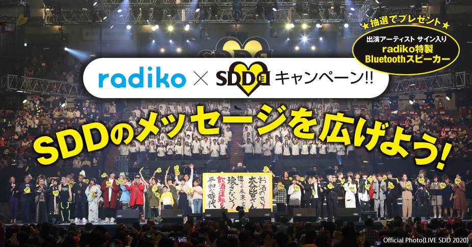 radiko×SDDキャンペーン!! SDDのメッセージを広げよう!　アーティストのサイン入りradiko特製Bluetoothスピーカー 抽選で3名様にプレゼント
