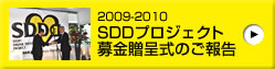 2009-2010 SDDプロジェクト 募金贈呈式のご報告