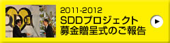 2011-2012 SDDプロジェクト 募金贈呈式のご報告