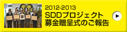 2012-2013 SDDプロジェクト 募金贈呈式のご報告