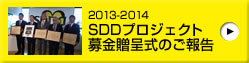 2013-2014 SDDプロジェクト 募金贈呈式のご報告