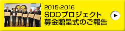 2015-2016 SDDプロジェクト 募金贈呈式のご報告