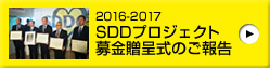 2016-2017 SDDプロジェクト 募金贈呈式のご報告