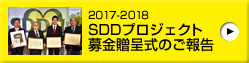 2017-2018 SDDプロジェクト 募金贈呈式のご報告