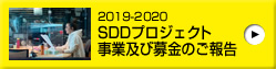 2019-2020 SDDプロジェクト事業及び募金のご報告