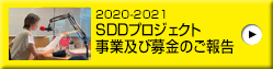 2020-2021 SDDプロジェクト事業及び募金のご報告