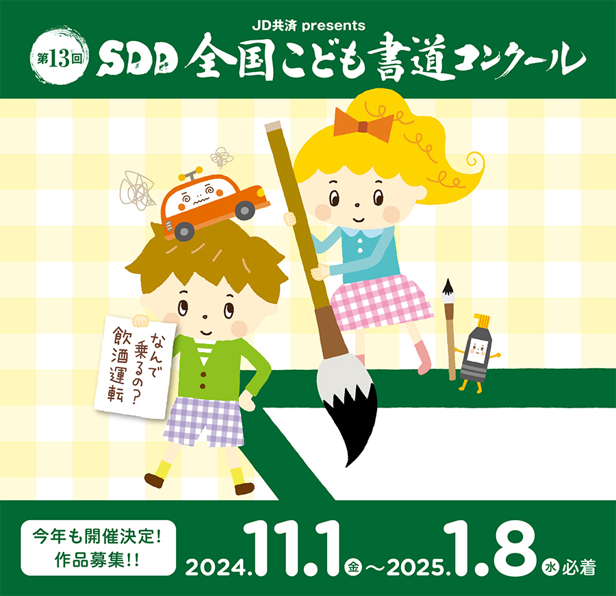 JD共済 presents SDD全国こども書道コンクール　今年も開催決定　2024年11月1日(金)～2025年1月8日(水)必着