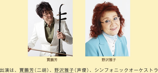 出演は、賈鵬芳（二胡）、野沢雅子（声優）、シンフォニックオーケストラ