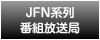 JFN�n��ԑg������