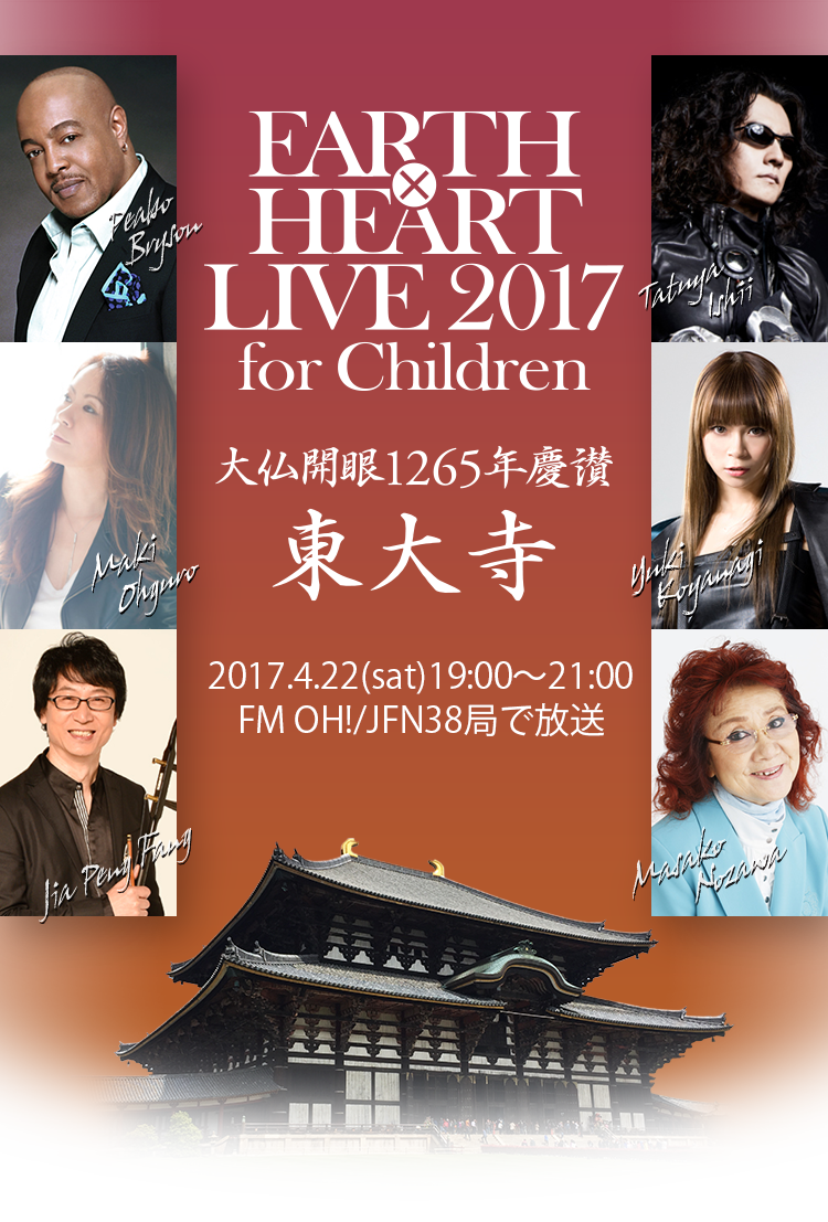 EARTH×HEART LIVE 2017 for Children 大仏開眼1265年慶讃 2017年4月9日(日) 奈良 東大寺にて開催！
