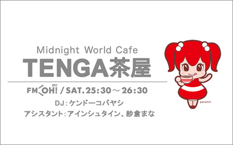 TENGA Presents Midnight World Cafe ～TENGA茶屋～