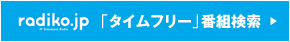 radiko.jp 「タイムフリー」番組検索