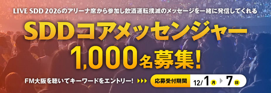 SDDコアメッセンジャー 1,000名募集!