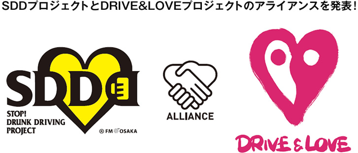 SDDプロジェクトとDRIVE&LOVEプロジェクトのアライアンスを発表！