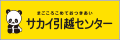 サカイ引越センター