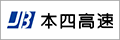 本州四国連絡高速道路