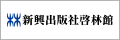 新興出版社啓林館