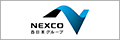 NEXCO西日本グループ